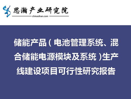 儲能產品與旅游開發雙輪驅動 混合儲能電源模塊及系統生產線建設項目與旅游開發項目策劃咨詢可行性研究報告