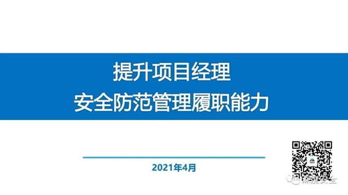精品PPT 提升項目經(jīng)理安全防范管理履職能力——聚焦旅游開發(fā)項目策劃咨詢